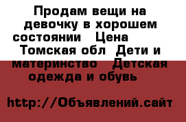 Продам вещи на девочку,в хорошем состоянии › Цена ­ 300 - Томская обл. Дети и материнство » Детская одежда и обувь   